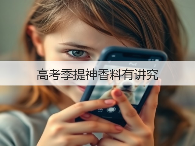 高考季提神香料有讲究(图3) 高考季提神香料有讲究(图3)
