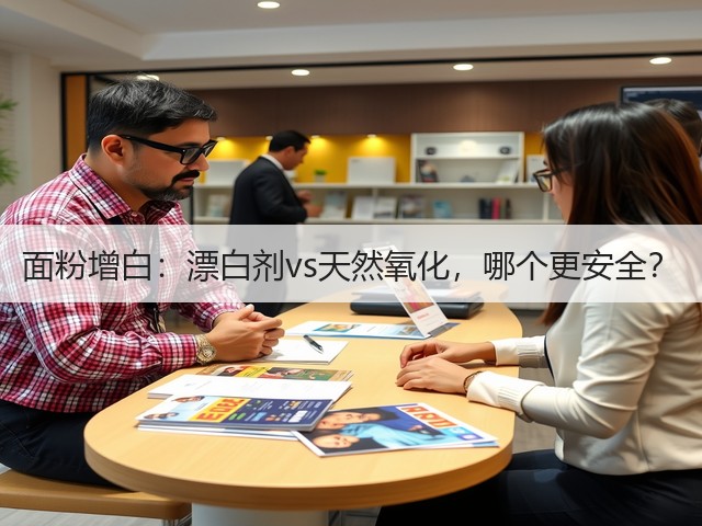 面粉增白:漂白剂vs天然氧化,哪个更安全?(图3) 面粉增白:漂白剂vs天然氧化,哪个更安全?(图3)
