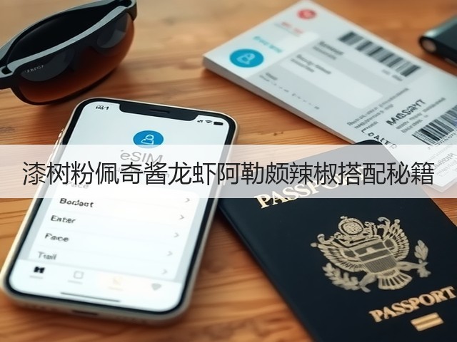 漆树粉佩奇酱龙虾阿勒颇辣椒搭配秘籍(图2) 漆树粉佩奇酱龙虾阿勒颇辣椒搭配秘籍(图2)