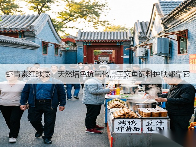 虾青素红球藻:天然增色抗氧化,三文鱼饲料护肤都靠它(图3) 虾青素红球藻:天然增色抗氧化,三文鱼饲料护肤都靠它(图3)