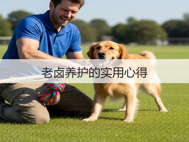 老卤养护的实用心得(图1) 老卤养护的实用心得(图1)