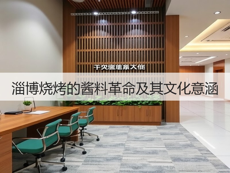 淄博烧烤的酱料革命及其文化意涵