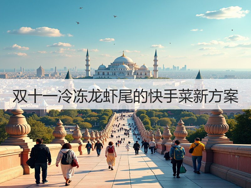 双十一冷冻龙虾尾的快手菜新方案