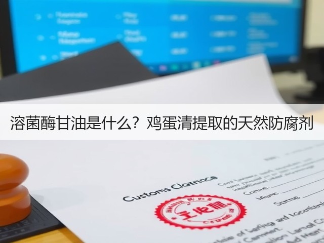 溶菌酶甘油是什么?鸡蛋清提取的天然防腐剂(图2) 溶菌酶甘油是什么?鸡蛋清提取的天然防腐剂(图2)