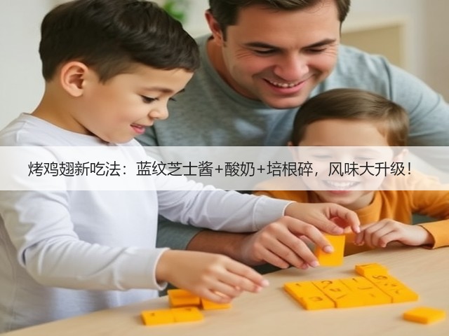 烤鸡翅新吃法:蓝纹芝士酱+酸奶+培根碎,风味大升级!(图1) 烤鸡翅新吃法:蓝纹芝士酱+酸奶+培根碎,风味大升级!(图1)
