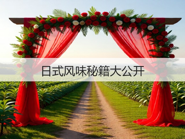 日式风味秘籍大公开(图3) 日式风味秘籍大公开(图3)
