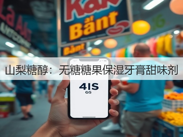 山梨糖醇:无糖糖果保湿牙膏甜味剂(图3) 山梨糖醇:无糖糖果保湿牙膏甜味剂(图3)