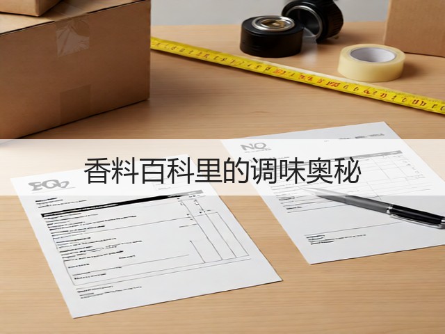 香料百科里的调味奥秘(图1) 香料百科里的调味奥秘(图1)