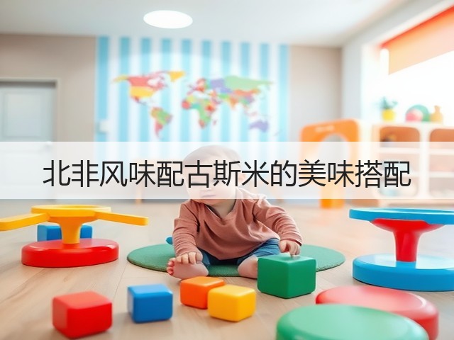 北非风味配古斯米的美味搭配(图2) 北非风味配古斯米的美味搭配(图2)
