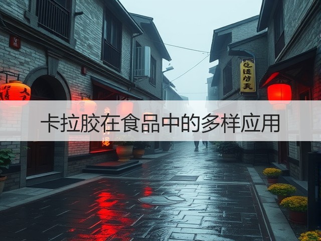 卡拉胶在食品中的多样应用(图1) 卡拉胶在食品中的多样应用(图1)