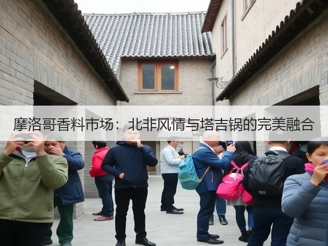 摩洛哥香料市场:北非风情与塔吉锅的完美融合(图2) 摩洛哥香料市场:北非风情与塔吉锅的完美融合(图2)