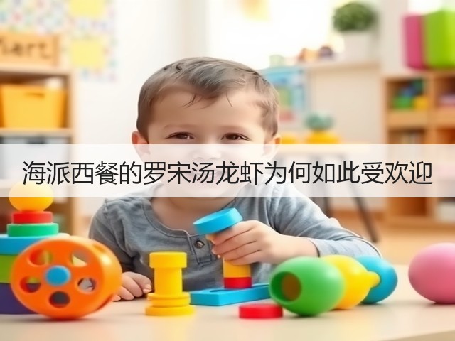 海派西餐的罗宋汤龙虾为何如此受欢迎(图3) 海派西餐的罗宋汤龙虾为何如此受欢迎(图3)