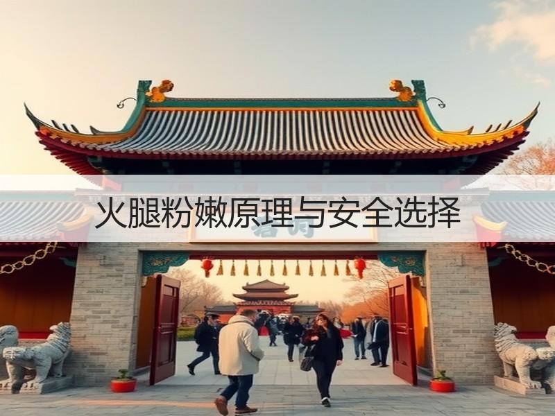 火腿粉嫩原理与安全选择