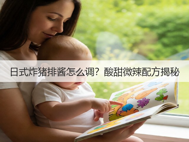 日式炸猪排酱怎么调?酸甜微辣配方揭秘(图1) 日式炸猪排酱怎么调?酸甜微辣配方揭秘(图1)