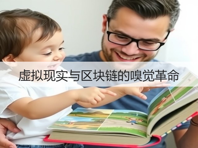 虚拟现实与区块链的嗅觉革命(图1)