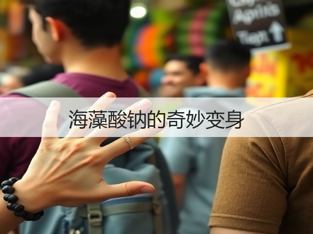 海藻酸钠的奇妙变身(图1)