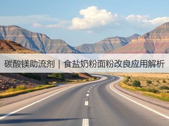 碳酸镁助流剂|食盐奶粉面粉改良应用解析(图3) 碳酸镁助流剂|食盐奶粉面粉改良应用解析(图3)