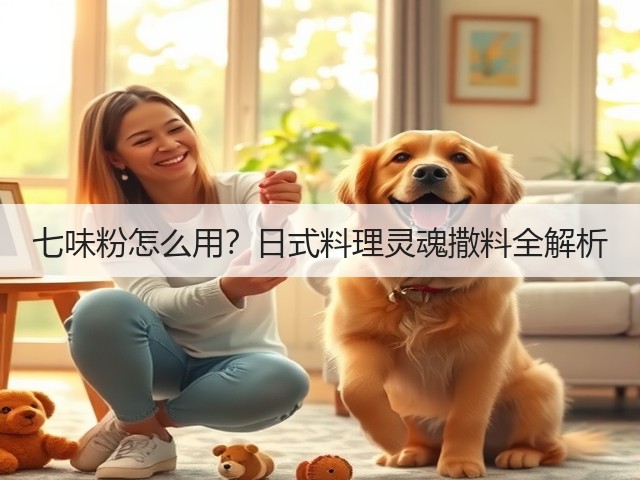 七味粉怎么用?日式料理灵魂撒料全解析(图1) 七味粉怎么用?日式料理灵魂撒料全解析(图1)