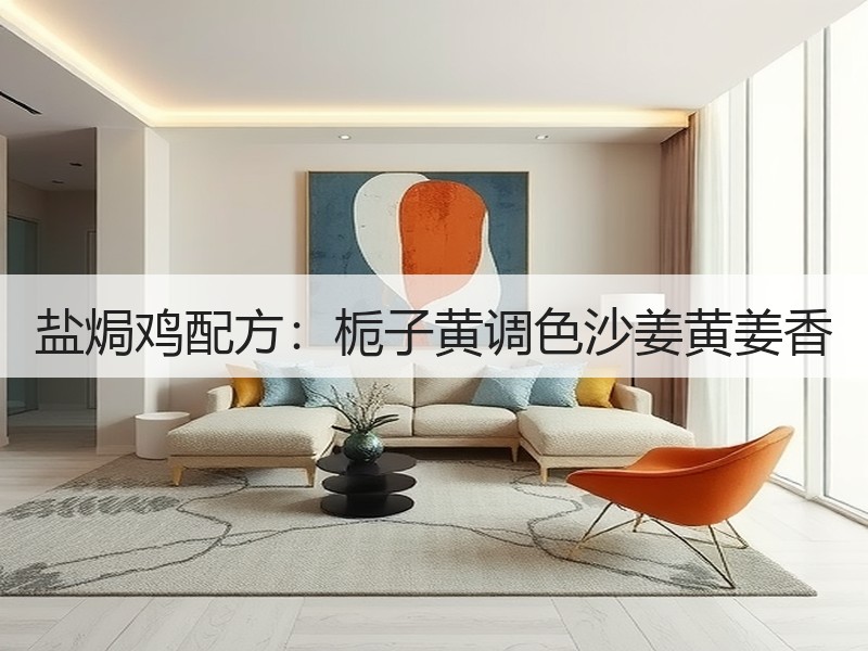 盐焗鸡配方：栀子黄调色沙姜黄姜香