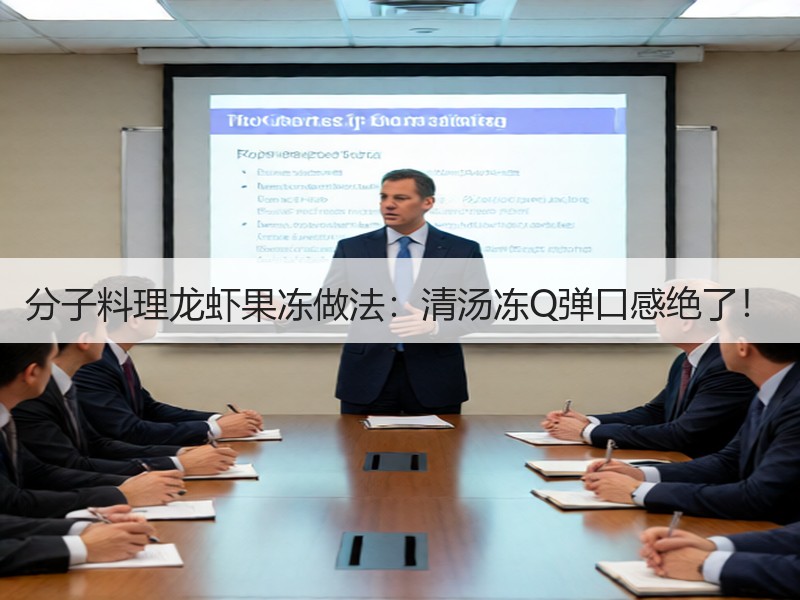 分子料理龙虾果冻做法：清汤冻Q弹口感绝了！