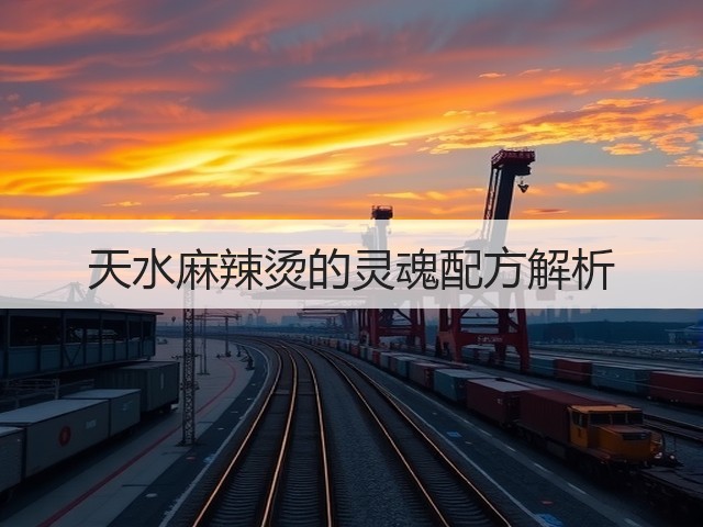 天水麻辣烫的灵魂配方解析(图3) 天水麻辣烫的灵魂配方解析(图3)