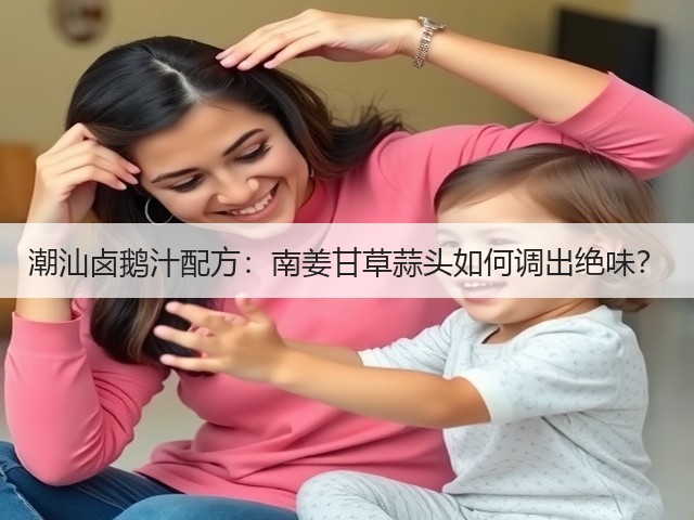 潮汕卤鹅汁配方:南姜甘草蒜头如何调出绝味?(图3) 潮汕卤鹅汁配方:南姜甘草蒜头如何调出绝味?(图3)