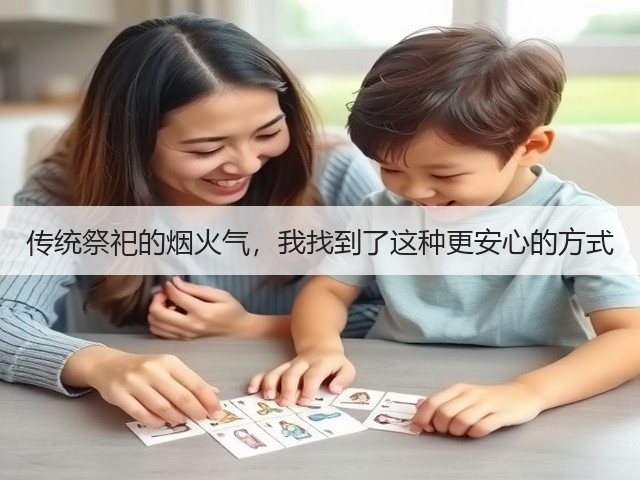 传统祭祀的烟火气，我找到了这种更安心的方式(图3)
