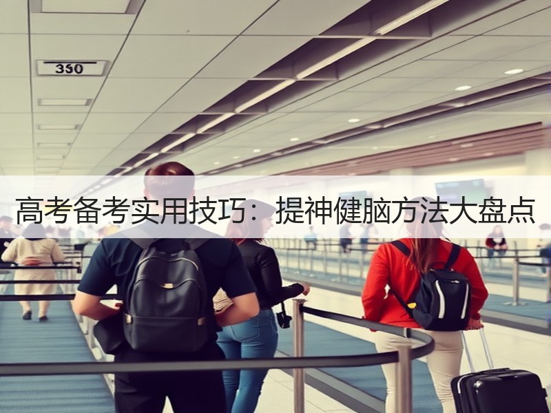 高考备考实用技巧：提神健脑方法大盘点