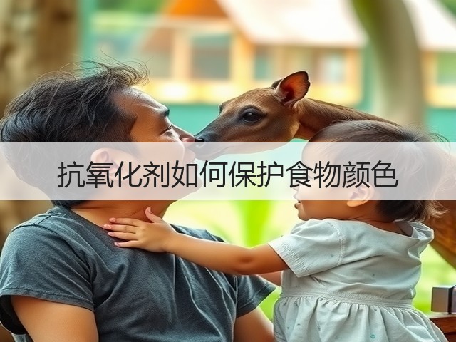 抗氧化剂如何保护食物颜色(图3) 抗氧化剂如何保护食物颜色(图3)
