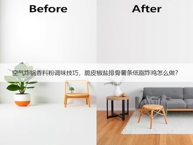 空气炸锅香料粉调味技巧,脆皮椒盐排骨薯条低脂炸鸡怎么做?(图1) 空气炸锅香料粉调味技巧,脆皮椒盐排骨薯条低脂炸鸡怎么做?(图1)
