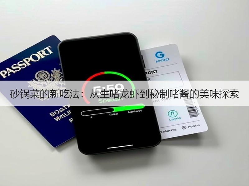 砂锅菜的新吃法：从生啫龙虾到秘制啫酱的美味探索