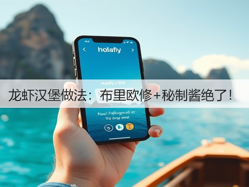 龙虾汉堡做法：布里欧修+秘制酱绝了！