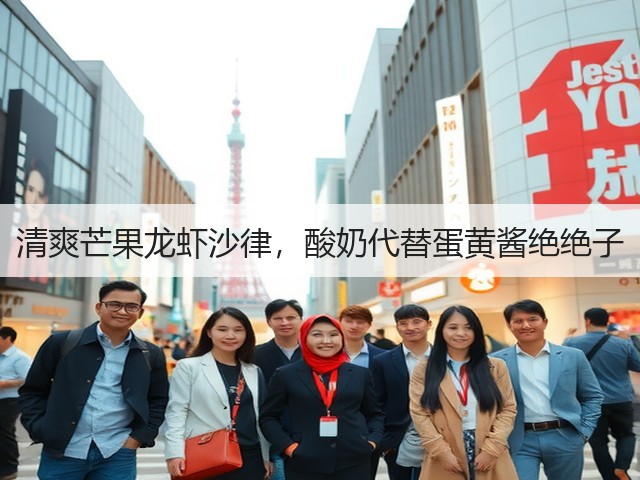 清爽芒果龙虾沙律,酸奶代替蛋黄酱绝绝子(图1) 清爽芒果龙虾沙律,酸奶代替蛋黄酱绝绝子(图1)
