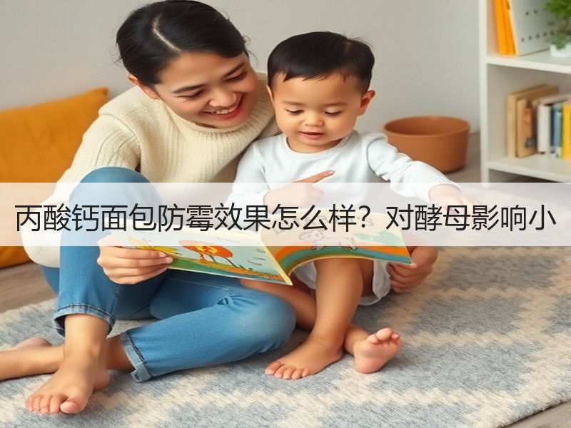 丙酸钙面包防霉效果怎么样？对酵母影响小