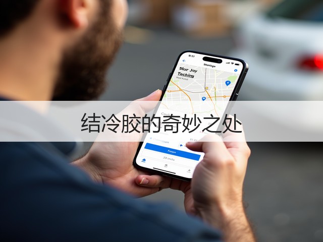 结冷胶的奇妙之处(图3)