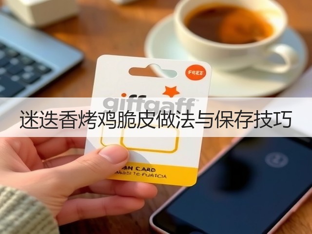 迷迭香烤鸡脆皮做法与保存技巧(图2) 迷迭香烤鸡脆皮做法与保存技巧(图2)