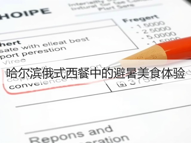 哈尔滨俄式西餐中的避暑美食体验(图2) 哈尔滨俄式西餐中的避暑美食体验(图2)
