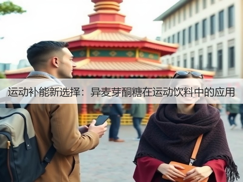 运动补能新选择：异麦芽酮糖在运动饮料中的应用