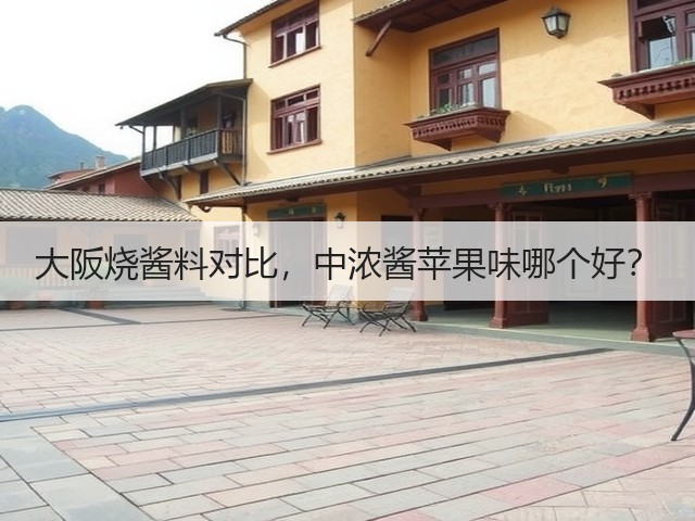 大阪烧酱料对比,中浓酱苹果味哪个好?(图3) 大阪烧酱料对比,中浓酱苹果味哪个好?(图3)
