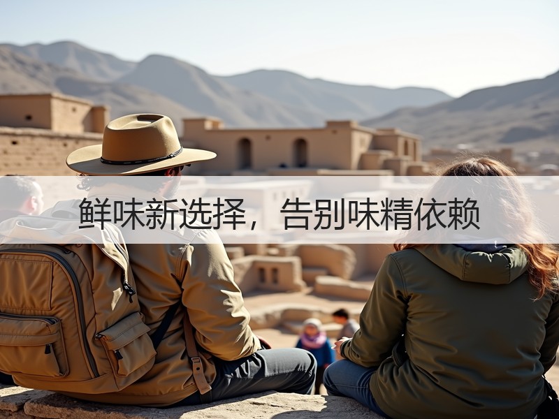 鲜味新选择，告别味精依赖
