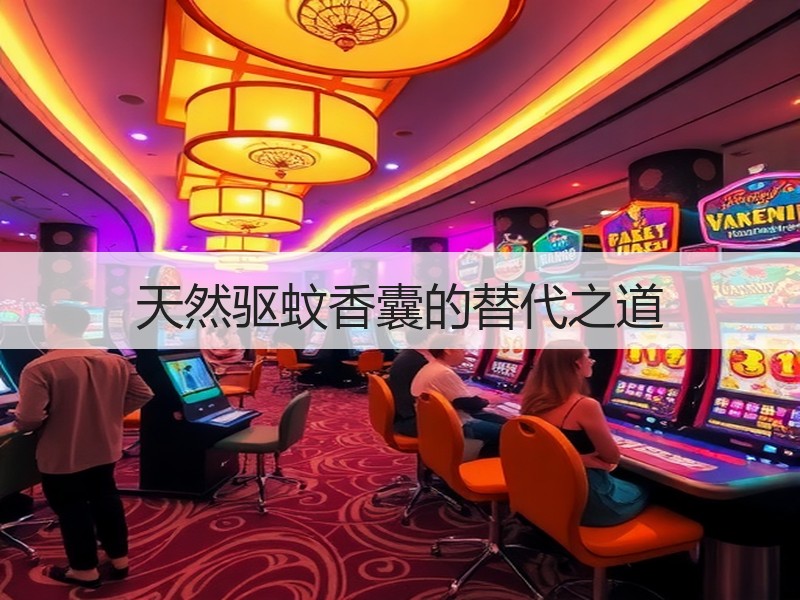 天然驱蚊香囊的替代之道