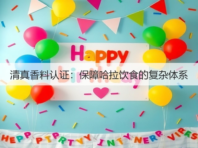 清真香料认证:保障哈拉饮食的复杂体系(图3) 清真香料认证:保障哈拉饮食的复杂体系(图3)