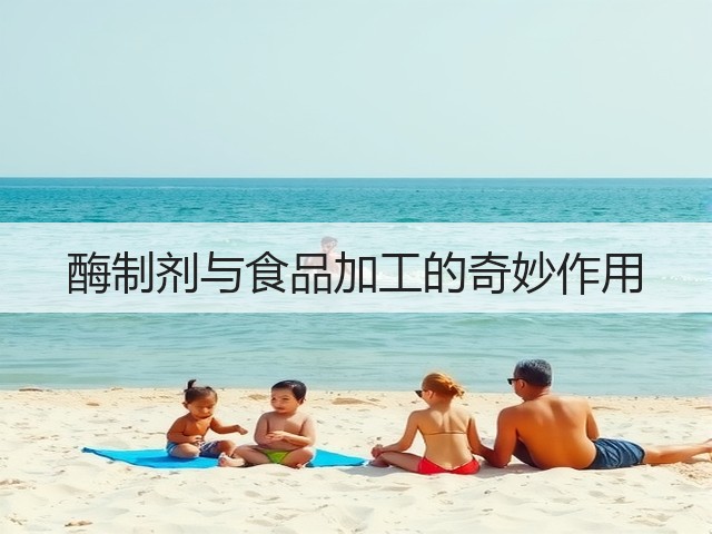 酶制剂与食品加工的奇妙作用(图2) 酶制剂与食品加工的奇妙作用(图2)