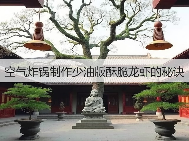 空气炸锅制作少油版酥脆龙虾的秘诀(图1) 空气炸锅制作少油版酥脆龙虾的秘诀(图1)