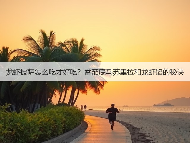 龙虾披萨怎么吃才好吃?番茄底马苏里拉和龙虾馅的秘诀(图3) 龙虾披萨怎么吃才好吃?番茄底马苏里拉和龙虾馅的秘诀(图3)