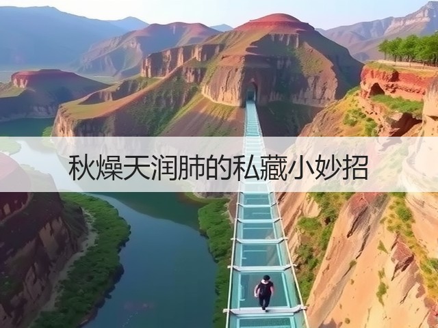 秋燥天润肺的私藏小妙招(图2) 秋燥天润肺的私藏小妙招(图2)