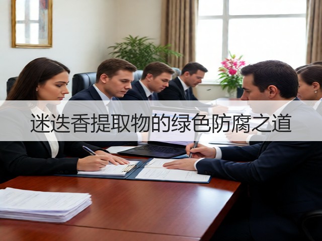 迷迭香提取物的绿色防腐之道(图2) 迷迭香提取物的绿色防腐之道(图2)