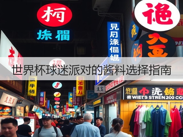 世界杯球迷派对的酱料选择指南(图2)