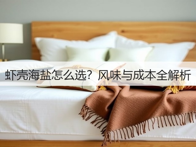 虾壳海盐怎么选?风味与成本全解析(图2) 虾壳海盐怎么选?风味与成本全解析(图2)