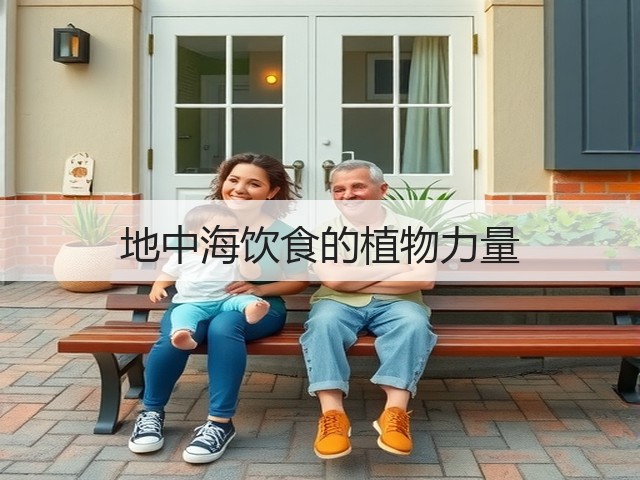 地中海饮食的植物力量(图3) 地中海饮食的植物力量(图3)